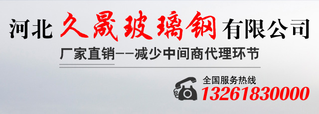 河北久晟玻璃钢有限公司